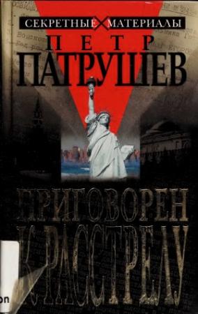 Обложка книги «Приговорен к расстрелу» — Петр Патрушев