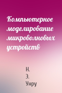 Компьютерное моделирование микроволновых устройств