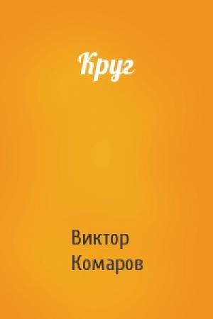 Обложка книги «Круг» — Виктор Комаров
