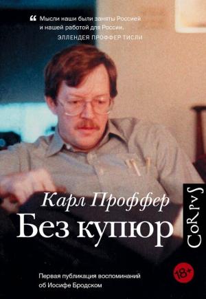 Обложка книги «Без купюр» — Карл Проффер