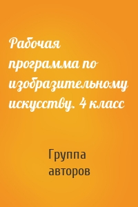 Рабочая программа по изобразительному искусству. 4 класс