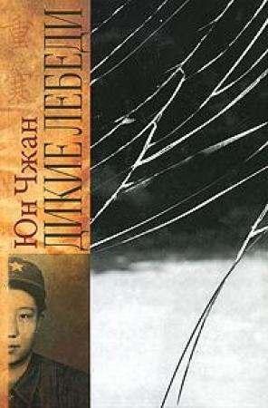 Обложка книги «Дикие лебеди» — Юн Чжан