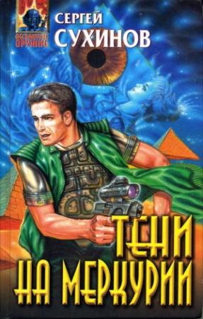 Обложка книги «Тени на Меркурии» — Сергей Сухинов
