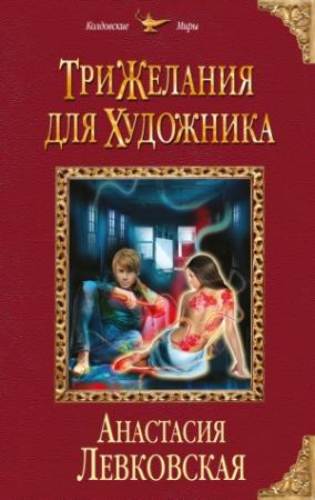 Обложка книги «Три желания для художника» — Анастасия Левковская