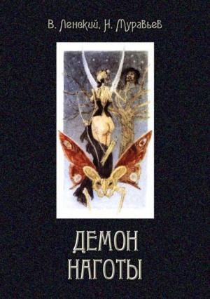 Обложка книги «Демон наготы» — Владимир Ленский, Николай Муравьев