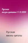 Русская жизнь-цитаты - Русская жизнь-цитаты-1-7.12.2020