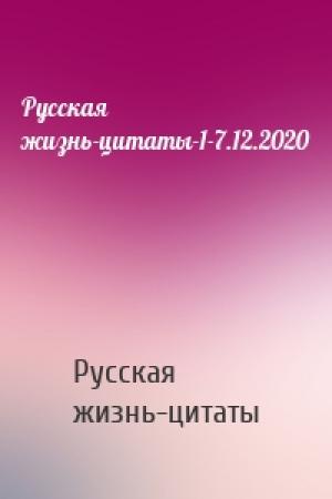 Обложка книги «Русская жизнь-цитаты-1-7.12.2020» — Русская жизнь-цитаты