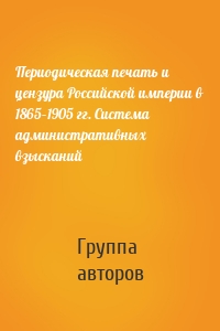 Периодическая печать и цензура Российской империи в 1865–1905 гг. Система административных взысканий