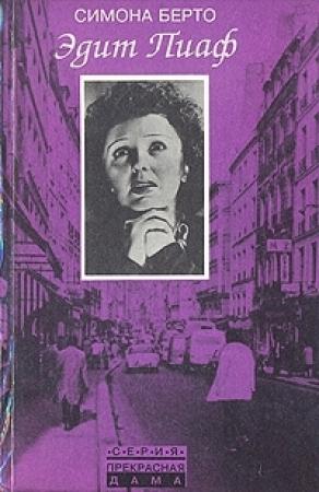 Обложка книги «Эдит Пиаф» — Симона Берто