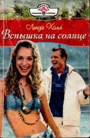 Обложка книги «Вспышка на солнце» — Линда Холл