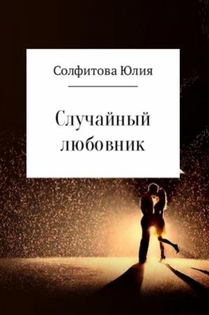 Обложка книги «Случайный любовник» — Юлия Солфитова