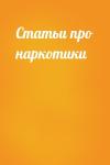  - Статьи про наркотики