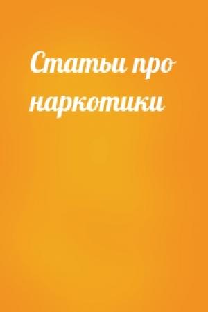 Обложка книги «Статьи про наркотики»