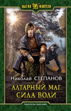 Обложка книги «Сила воли» — Николай Степанов