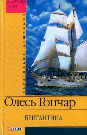 Обложка книги «Бригантина» — Олесь Гончар