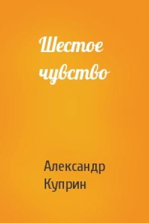 Обложка книги «Шестое чувство» — Александр Куприн