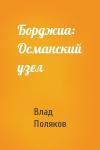 Поляков Влад - Борджиа: Османский узел