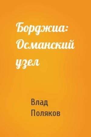 Обложка книги «Борджиа: Османский узел» — Поляков Влад