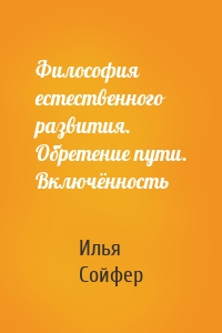 Философия естественного развития. Обретение пути. Включённость