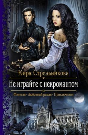 Обложка книги «Не играйте с некромантом» — Kирa Cтрeльникoва