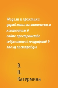 Модели и практики управления политическим контентом в online-пространстве современных государств в эпоху постправды