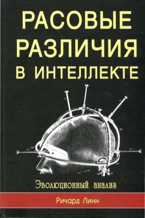 Обложка книги «Расовые различия в интеллекте» — Ричард Линн