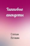 Степан Печкин - Хипповые анекдоты