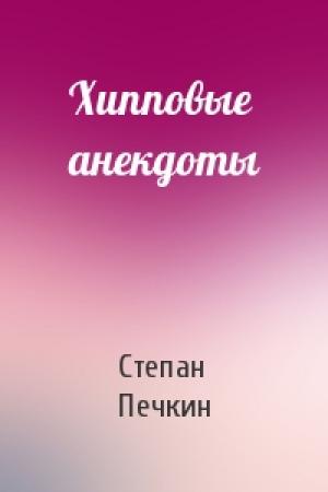Обложка книги «Хипповые анекдоты» — Степан Печкин