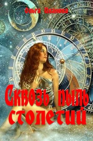 Обложка книги «Сквозь пыль столетий» — Ольга Иванова