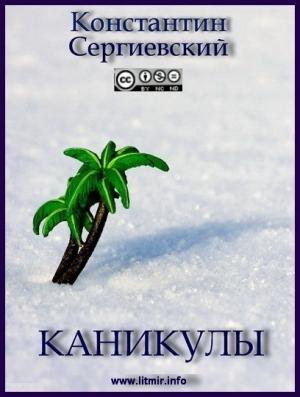 Обложка книги «Каникулы» — Константин Сергиевский