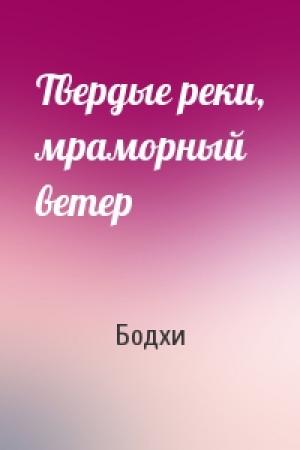 Обложка книги «Твердые реки, мраморный ветер» — Бодхи