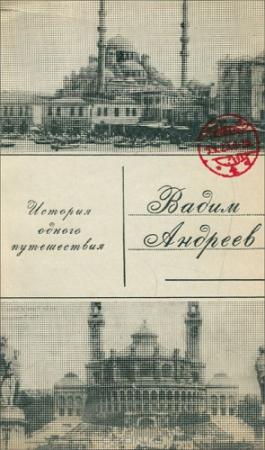 Обложка книги «История одного путешествия» — Вадим Андреев