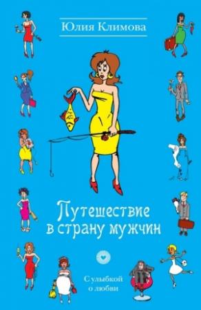 Обложка книги «Путешествие в страну мужчин» — Юлия Климова