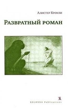 Обложка книги «Развратный роман» — Алистер Кроули