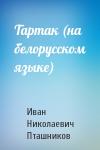 Иван Николаевич Пташников - Тартак (на белорусском языке)