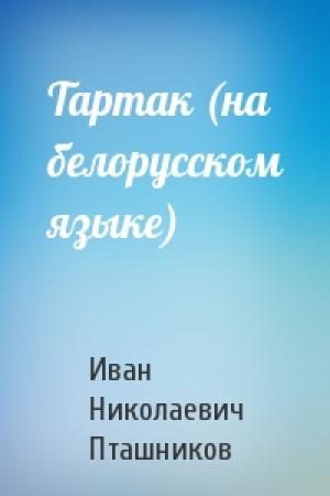Обложка книги «Тартак (на белорусском языке)» — Иван Николаевич Пташников