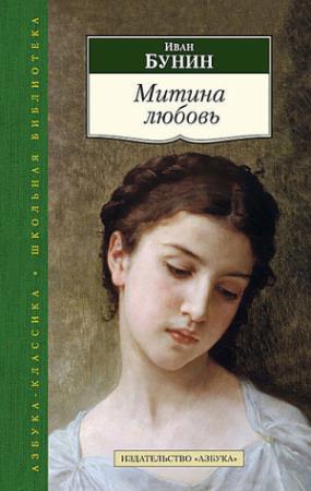 Обложка книги «Митина любовь» — Иван Бунин