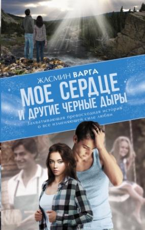 Обложка книги «Мое сердце и другие черные дыры» — Жасмин Варга