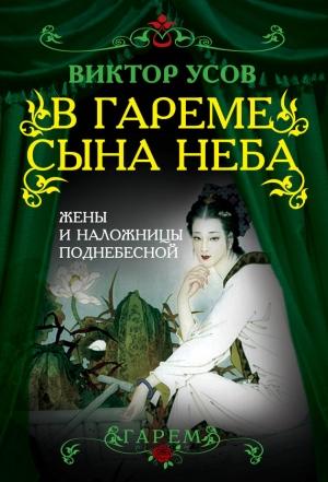 Обложка книги «В гареме Сына Неба. Жены и наложницы Поднебесной» — Виктор Усов