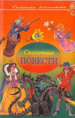 Обложка книги «Сказочные повести. Выпуск третий» — Анатолий Алексин, Алексей Кирносов, Валерий Макаров