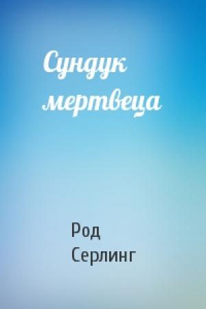 Обложка книги «Сундук мертвеца» — Род Серлинг