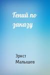 Эрнст Малышев - Гений по заказу