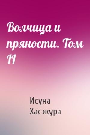 Обложка книги «Волчица и пряности. Том II» — Исуна Хасэкура