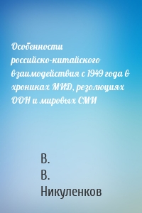 Особенности российско-китайского взаимодействия с 1949 года в хрониках МИД, резолюциях ООН и мировых СМИ