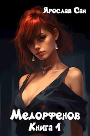 Обложка книги «Медорфенов. Книга 1. Пустоши» — Ярослав Сай