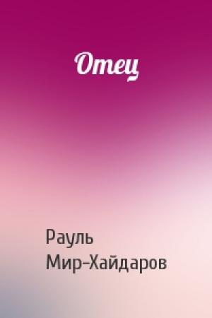 Обложка книги «Отец» — Рауль Мир-Хайдаров