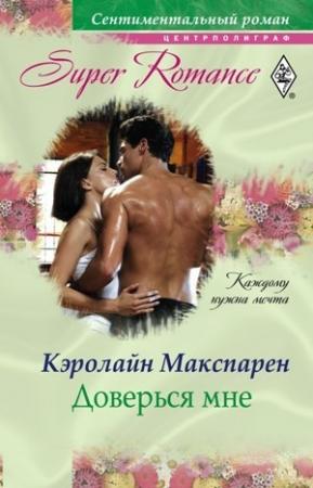 Обложка книги «Доверься мне» — Кэролайн Макспарен