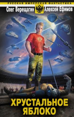 Обложка книги «Хрустальное яблоко» — Олег Верещагин, Алексей Ефимов