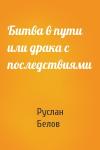Руслан Белов - Битва в пути или драка с последствиями