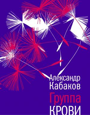 Обложка книги «Группа крови: повесть, рассказы и заметки» — Александр Кабаков